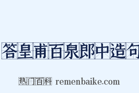 答皇甫百泉郎中造句是什么意思的图片
